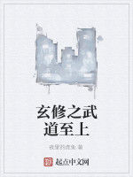 玄修之武道至上 玄修之武道至上