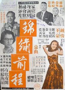 錦繡前程[1956年宗由執導電影]