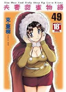 夫妻甜蜜物語 49 夫妻甜蜜物語 49