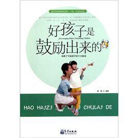 好孩子是鼓勵出來的