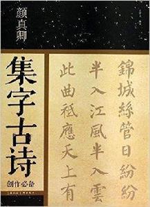 顏真卿集字古詩創作必備 顏真卿集字古詩創作必備