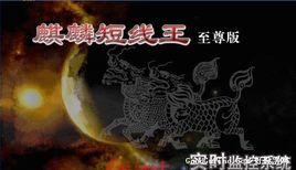 麒麟短線王 麒麟短線王