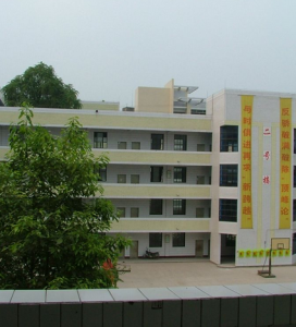 資中縣球溪高級中學 資中縣球溪高級中學