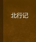 北行記 北行記