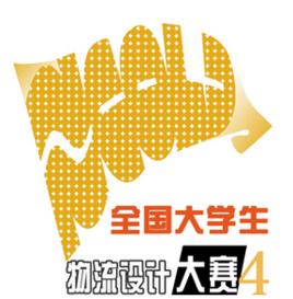 全國大學生物流設計大賽 全國大學生物流設計大賽