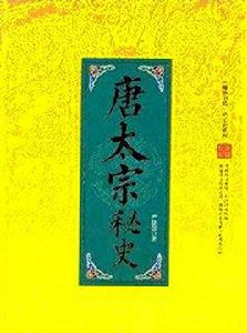 唐太宗秘史 唐太宗秘史