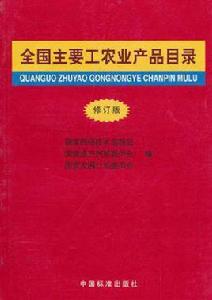 全國主要工農業產品目錄 全國主要工農業產品目錄