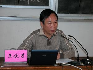 王伏才講座