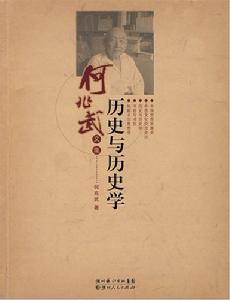 何兆武文集：歷史與歷史學