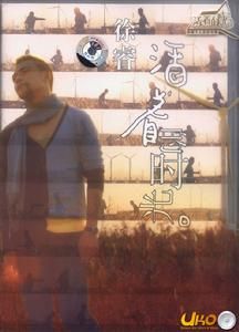 《活著的時光》 《活著的時光》