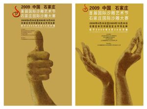 石家莊首屆沙雕節宣傳海報