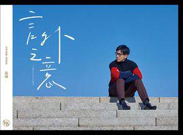 難言之隱[品冠演唱歌曲]