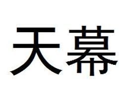 天幕 天幕