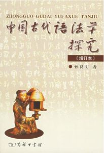 中國古代語法學探究 中國古代語法學探究