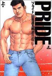 PRIDE （上巻） （爆男COMICS）