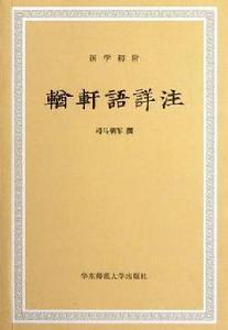 輶軒語詳註 輶軒語詳註
