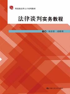 法律談判實務教程 法律談判實務教程