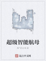 超級智慧型航母 超級智慧型航母