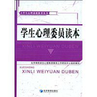 學生心理委員讀本 學生心理委員讀本