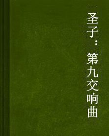 聖子:第九交響曲 聖子:第九交響曲