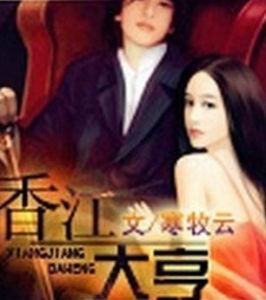 香江大亨 香江大亨