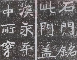 南北朝書法《石門銘》