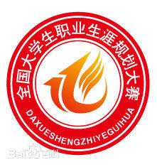 全國大學生職業生涯規劃大賽 全國大學生職業生涯規劃大賽