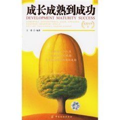 成長成熟到成功 成長成熟到成功