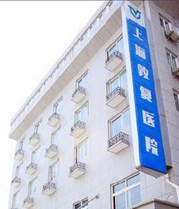 上海敦復醫院有限公司 上海敦復醫院有限公司