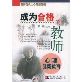 成為合格的教師 成為合格的教師