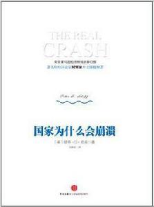 國家為什麼會崩潰 國家為什麼會崩潰