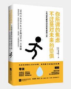 你所謂的焦慮不過是對未來的恐懼 你所謂的焦慮不過是對未來的恐懼