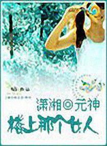 樓上那個女人 樓上那個女人