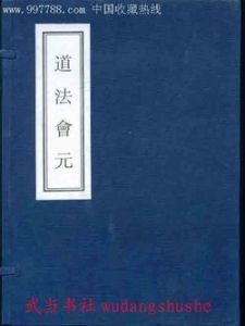 《道法會元》 《道法會元》