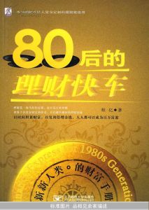 80後理財快車 80後理財快車