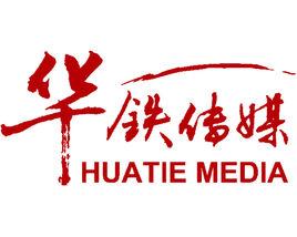 華鐵傳媒 華鐵傳媒