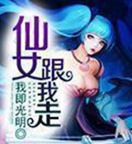 仙女跟我走 仙女跟我走