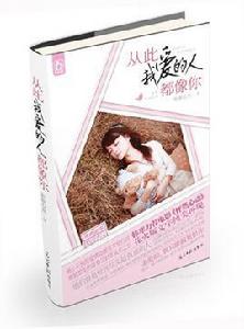 從此我愛的人都像你 從此我愛的人都像你