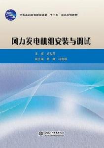 風力發電機組安裝與調試 風力發電機組安裝與調試