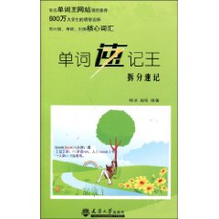 單詞速記王：拆分速記