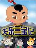 《關東三寶記》