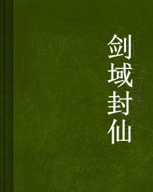 劍域封仙 劍域封仙