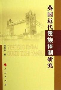 英國近代貴族體制研究 英國近代貴族體制研究