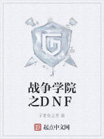 戰爭學院之DNF