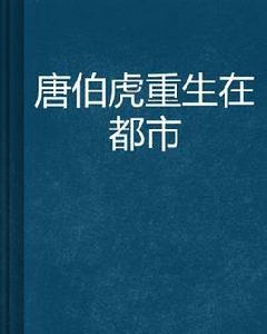 唐伯虎重生在都市 唐伯虎重生在都市