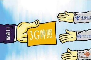 3G牌照 3G牌照