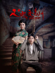 人鬼交易所 人鬼交易所