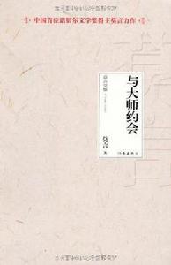 與大師約會 與大師約會