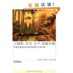 王國維歷史文學戲曲論稿 王國維歷史文學戲曲論稿