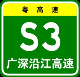 廣深沿江高速公路 廣深沿江高速公路